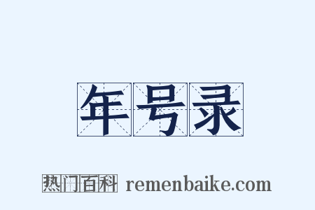 年号录是什么意思的图片